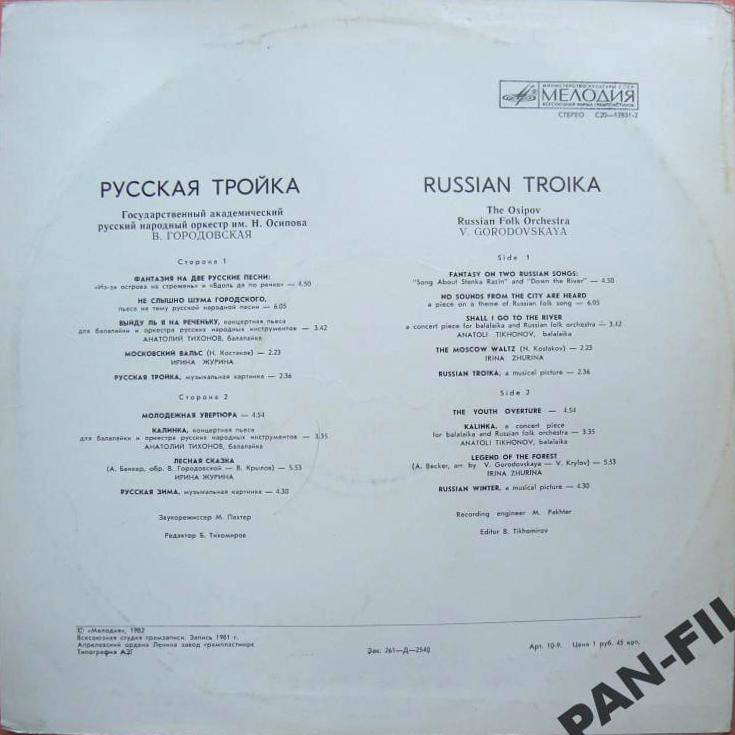 ГОСУДАРСТВЕННЫЙ АКАДЕМИЧЕСКИЙ РУССКИЙ НАРОДНЫЙ ОРКЕСТР им. Н. ОСИПОВА, дирижер Николай Калинин. «Русская тройка».