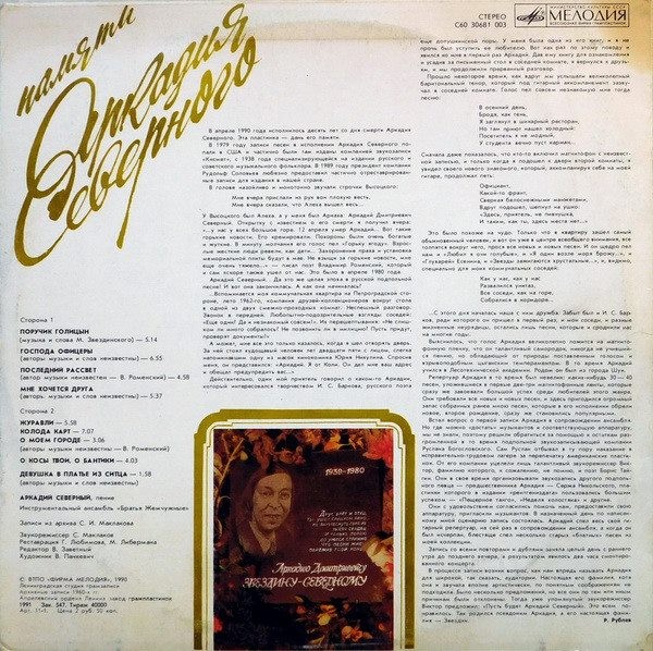 Аркадий Северный и Братья Жемчужные - Памяти Аркадия Северного