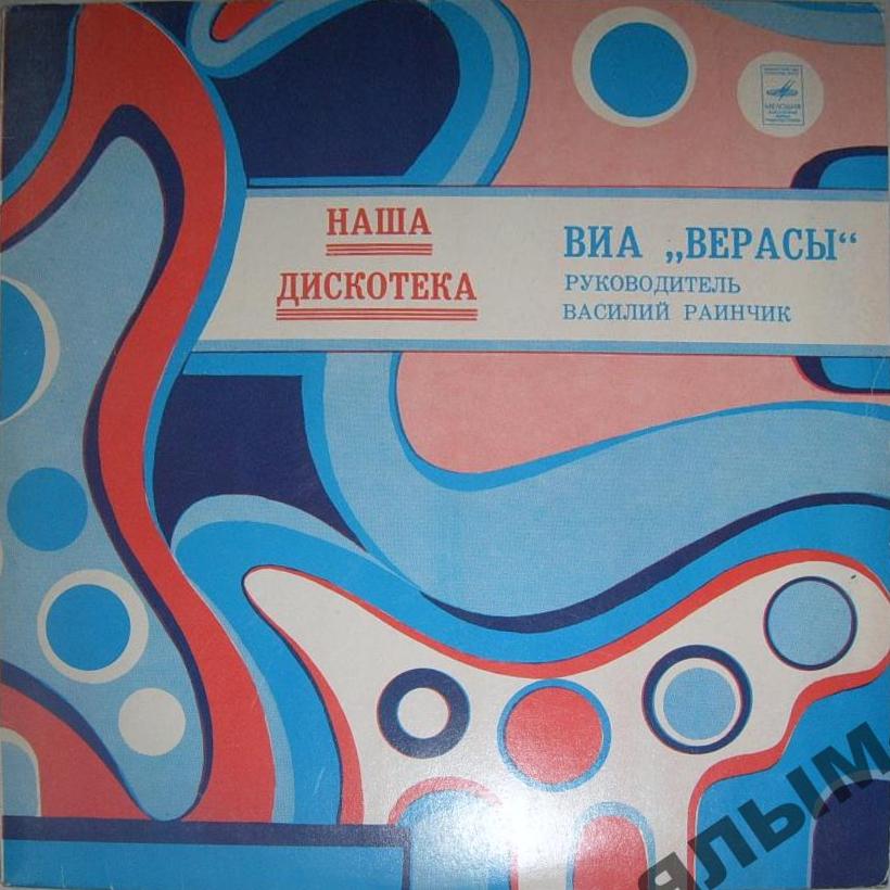 ВИА "Верасы". Наша дискотека