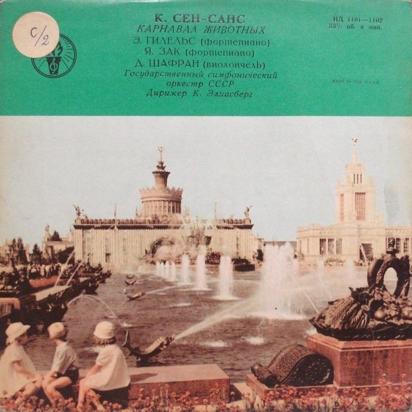 К. СЕН-САНС (1835–1921) «Карнавал животных»