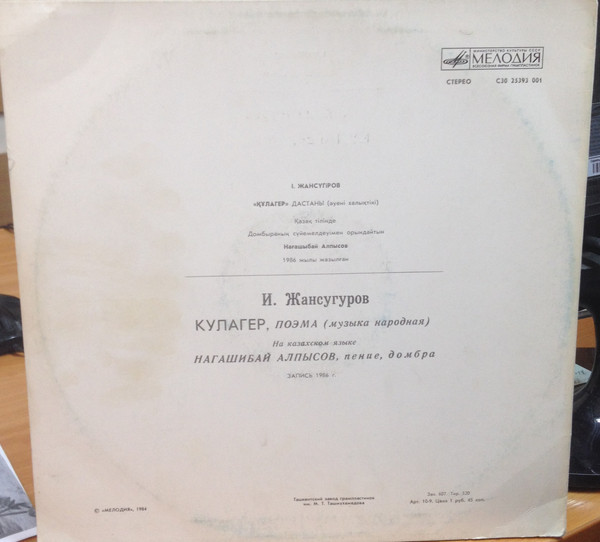 И. ЖАНСУГУРОВ (1894-1937): Кулагер, поэма (музыка нар.)