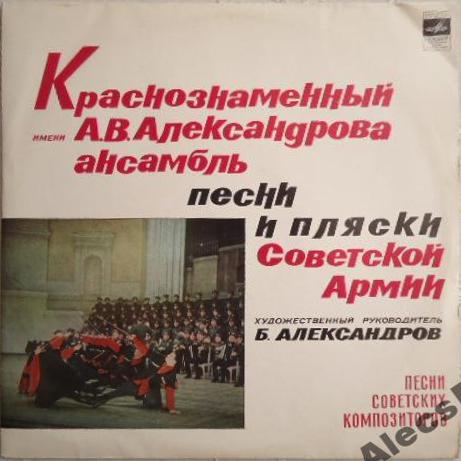 Краснознаменный им. А. В. Александрова ансамбль песни и пляски Советской армии. Песни советских композиторов