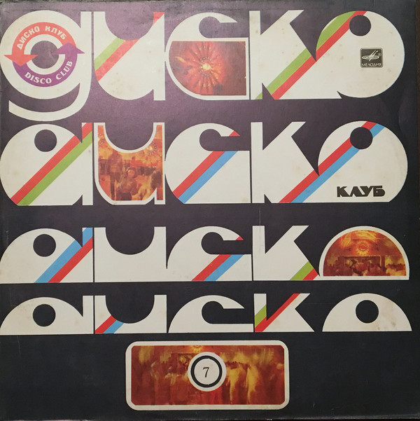 ДИСКОКЛУБ-7 (Б). ИНСТРУМЕНТАЛЬНАЯ МУЗЫКА РОБЕРТА ГАЗИЗОВА