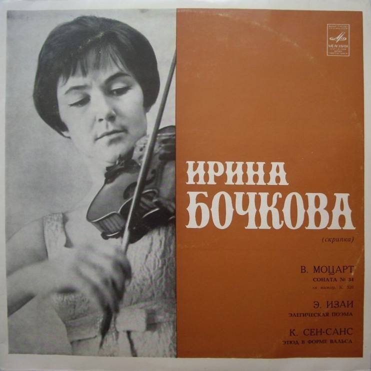 Ирина БОЧКОВА (скрипка)