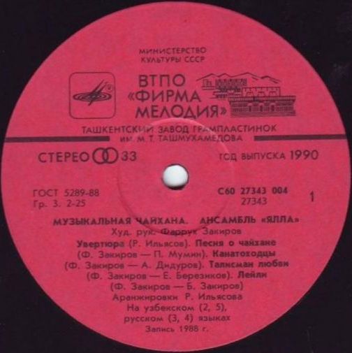 ВИА «ЯЛЛА» «Музыкальная чайхана»