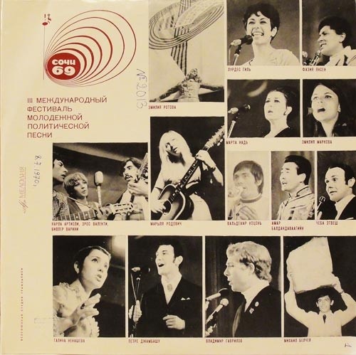 «СОЧИ-69» (Третий международный фестиваль молодежной политической песни)