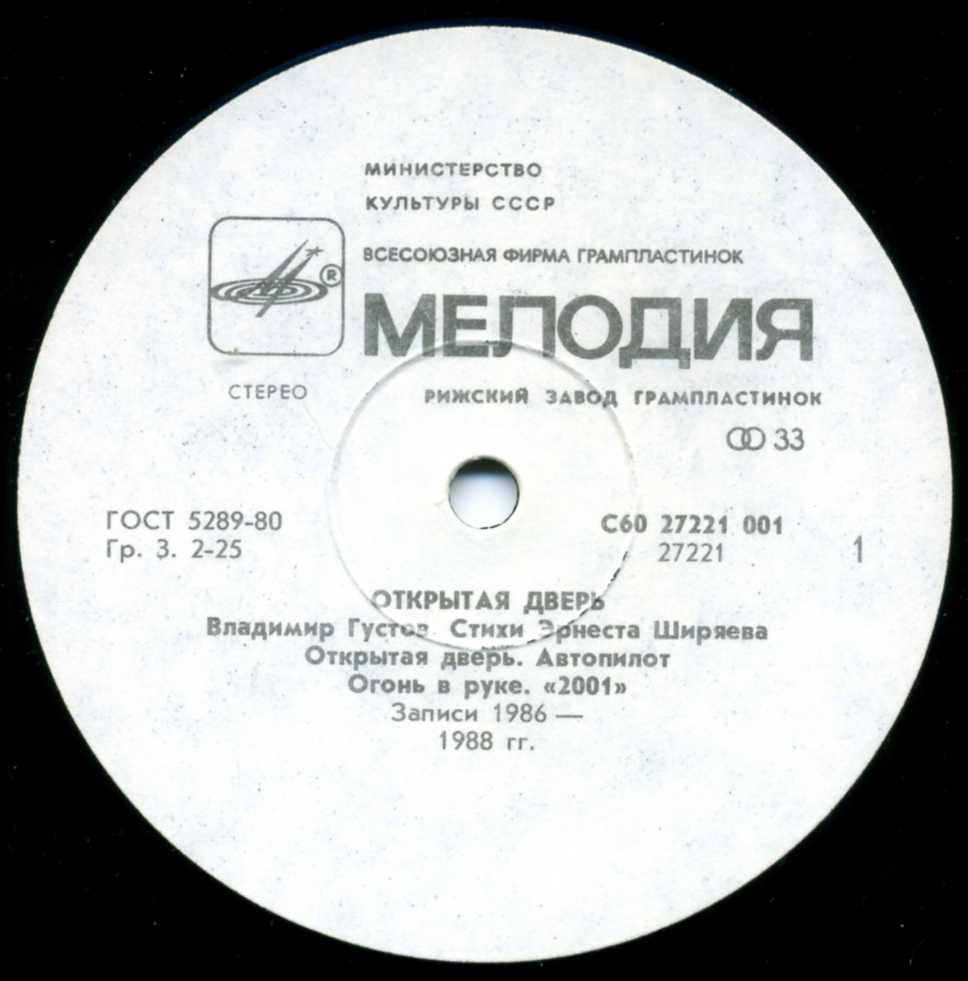 Владимир Густов - Открытая дверь. Стихи Эрнеста Ширяева