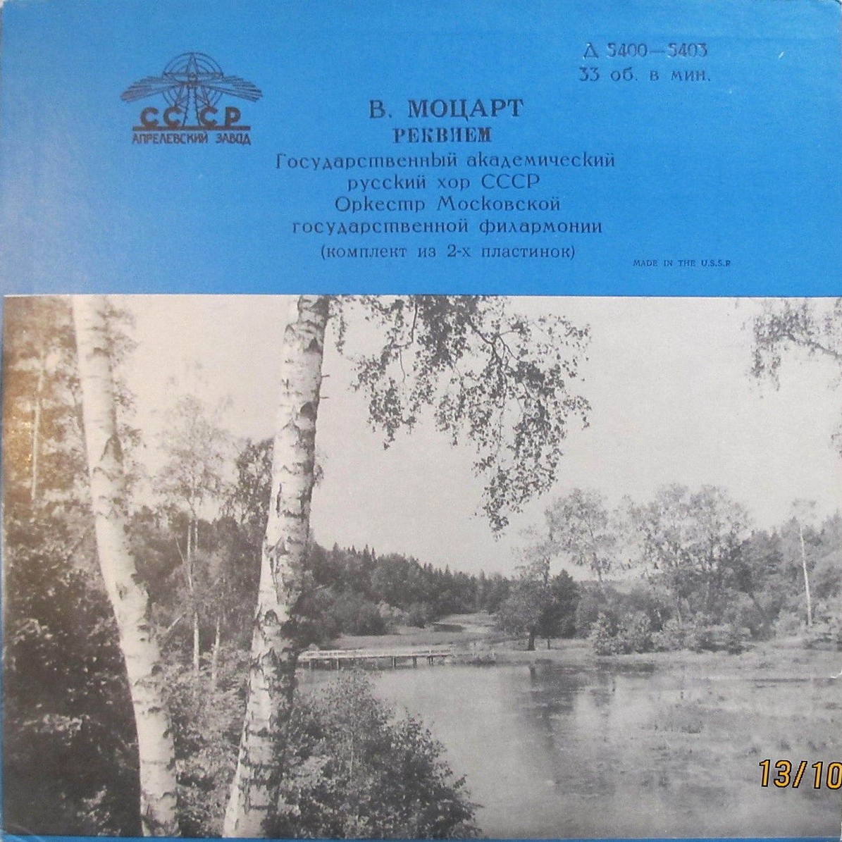 В. Моцарт: Реквием (А. Свешников)