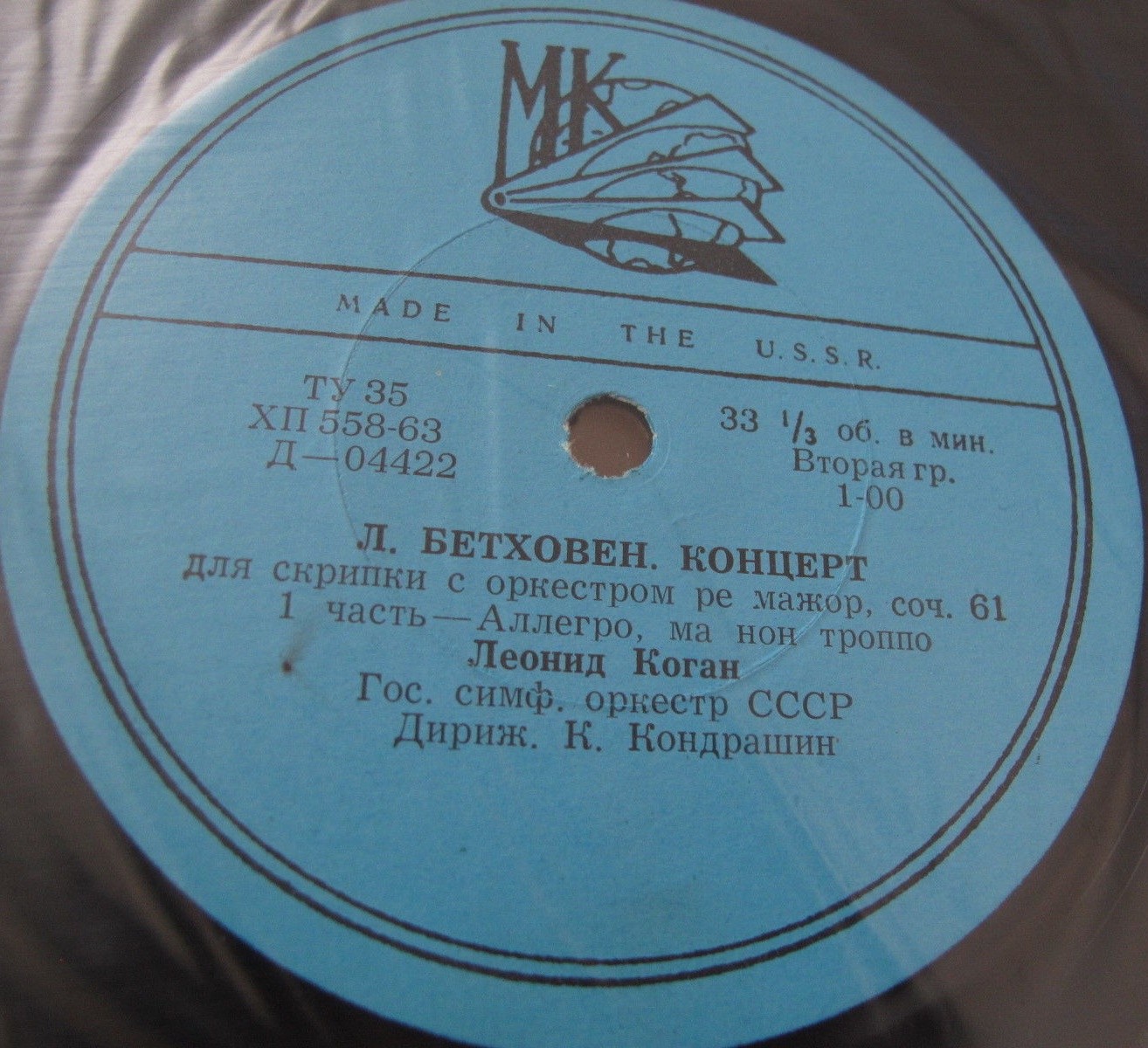 Л. БЕТХОВЕН: Концерт для скрипки с оркестром ре мажор, соч. 61 (Л. Коган, К. Кондрашин)