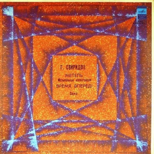 Георгий СВИРИДОВ. "Метель". "Время, вперед!"