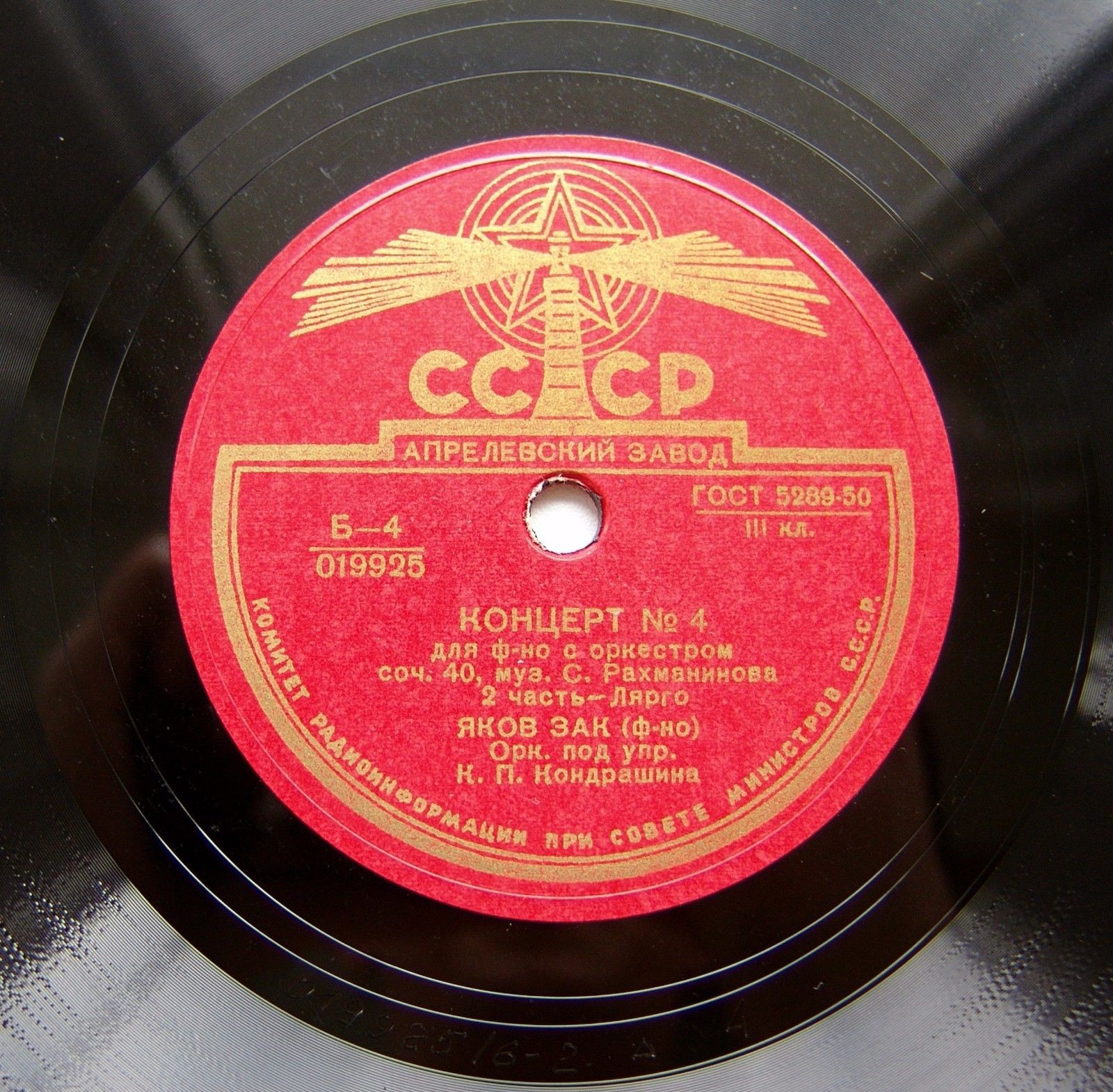 С. Рахманинов: Концерт № 4 для ф-но с оркестром (Я. Зак, К. Кондрашин)