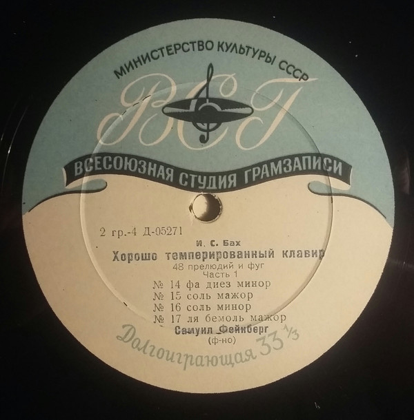 И. С. БАХ (1685–1750) «Хорошо темперированный клавир»: 48 прелюдий и фуг, часть I (С. Фейнберг, ф-но)