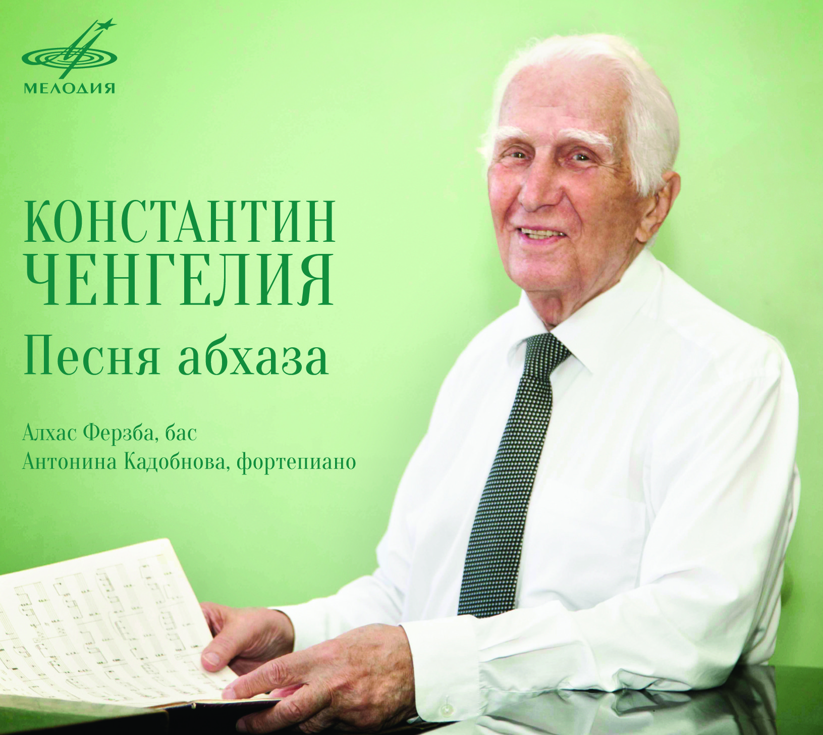 Константин Ченгелия. Песня абхаза