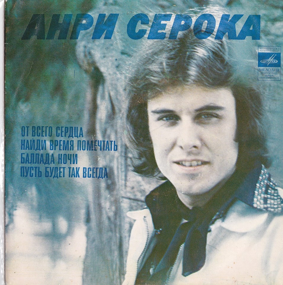 СЕРОКА Анри. Песни А. Серока на слова К. Арабьяна
