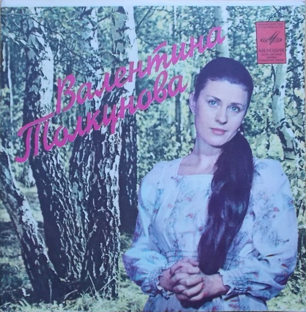 Валентина ТОЛКУНОВА