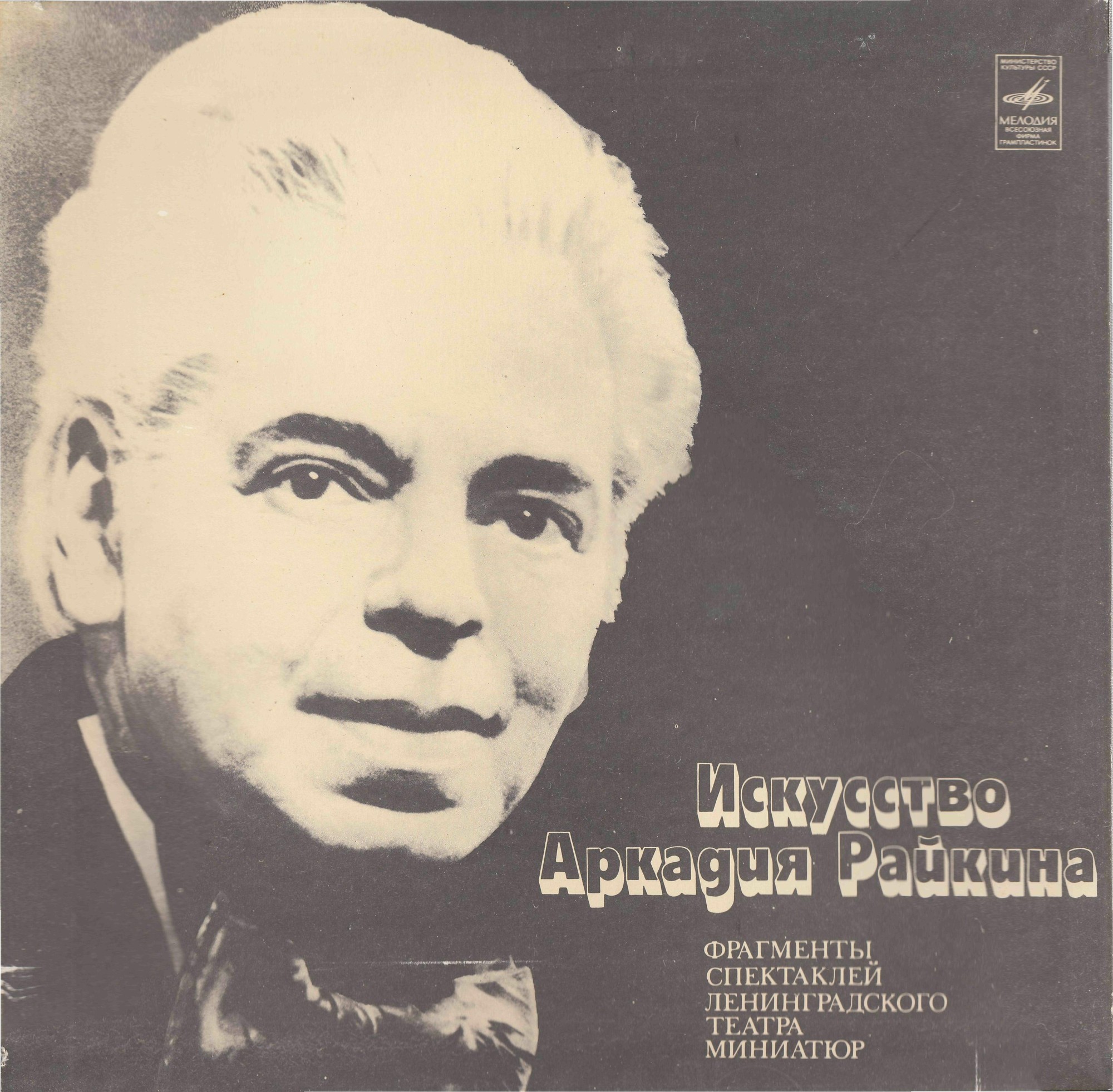 Искусство Аркадия Райкина