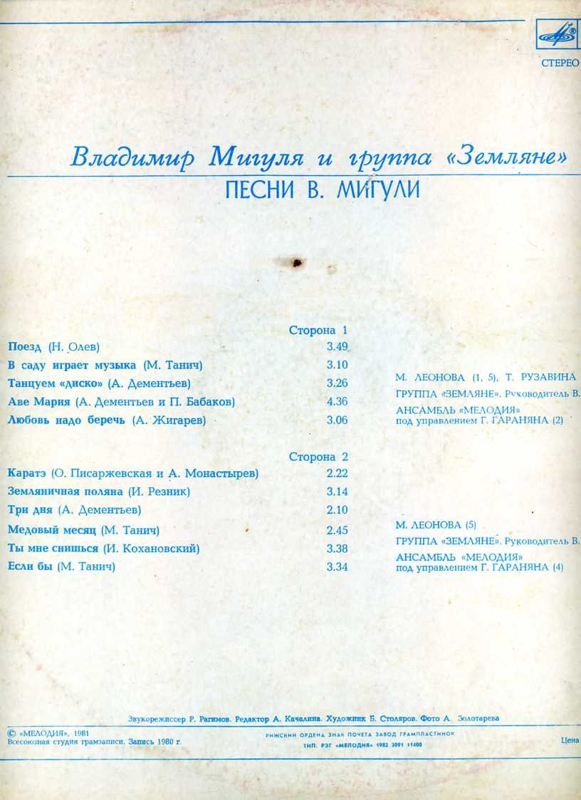 Владимир Мигуля и группа "Земляне" - Песни В. Мигули