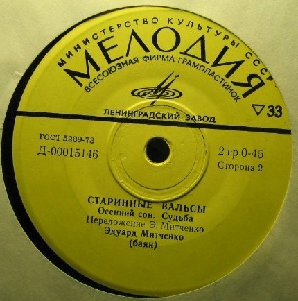 Эдуард МИТЧЕНКО, баян. Старинные вальсы