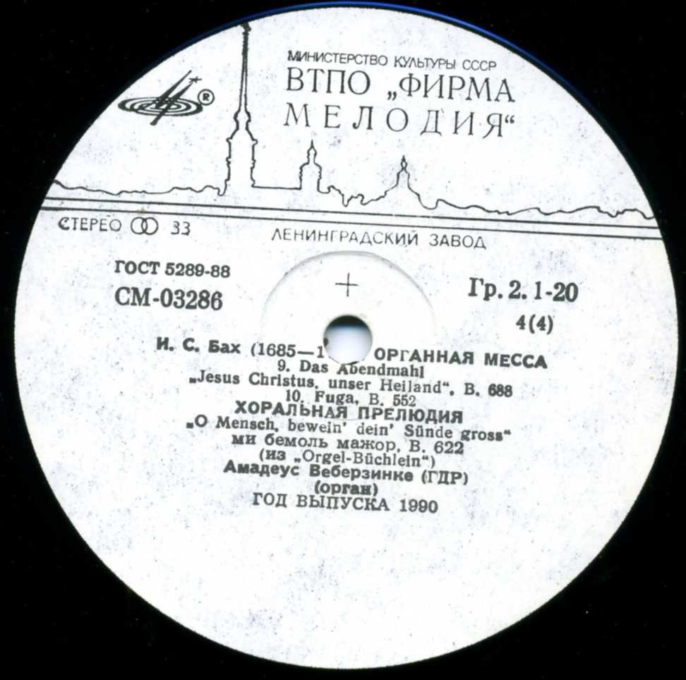 И. С. БАХ (1685–1750) Органная месса. Хоральная прелюдия — Амадеус Веберзинке (орган, ГДР)