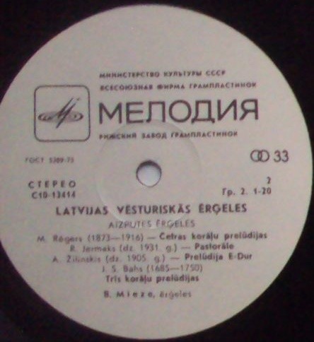 МИЕЗЕ Бригита (орган г. Айзпуте, Латвийская ССР)
