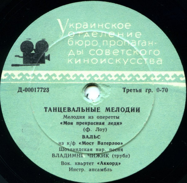 Владимир Чижик (труба), вокальный квартет «Аккорд» - Танцевальные мелодии