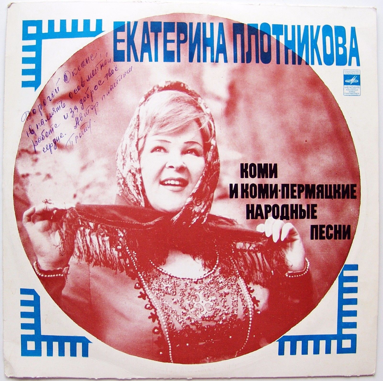 ПЛОТНИКОВА Екатерина. Коми-пермяцкие и коми нар. песни: