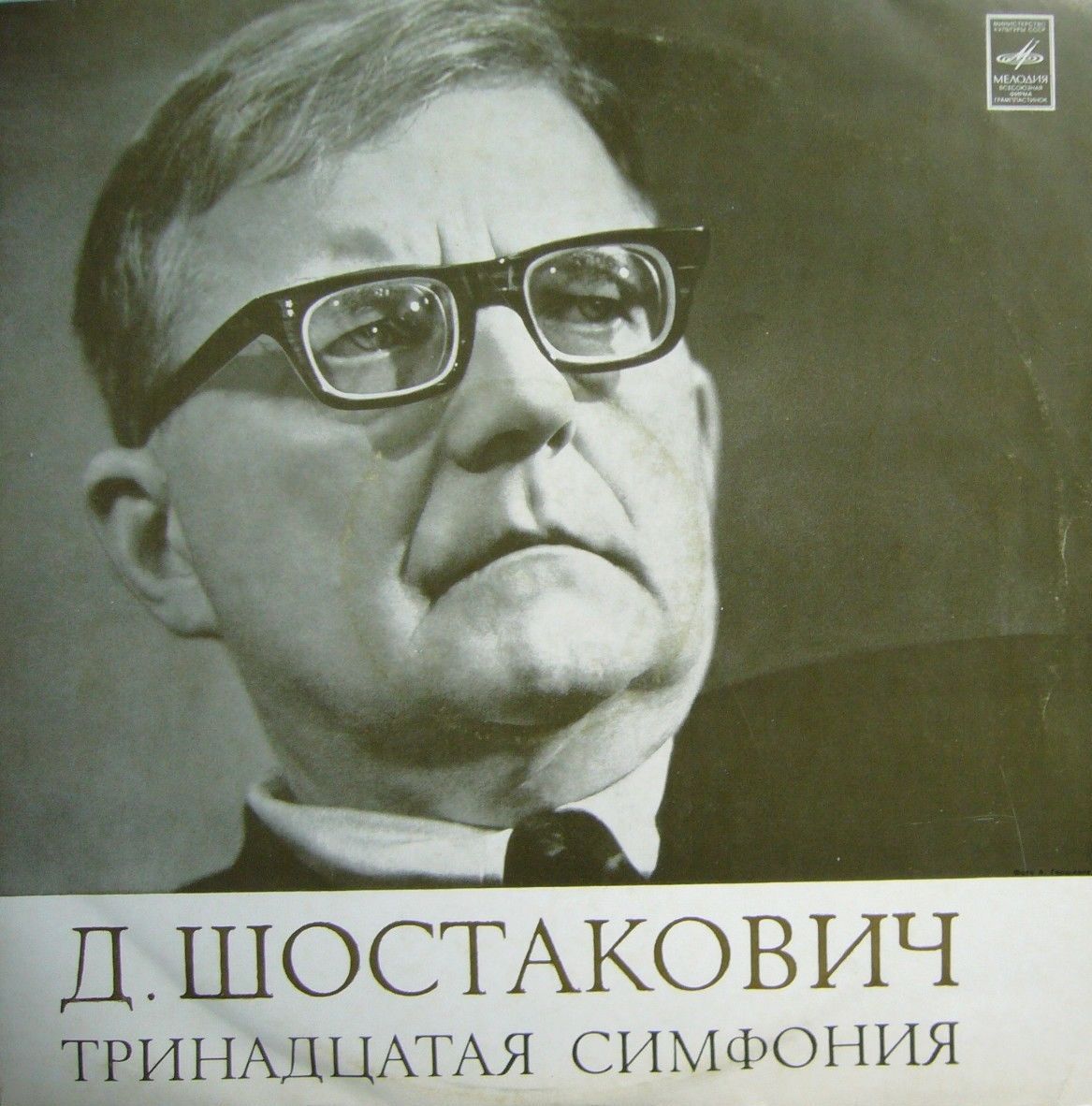 Д. ШОСТАКОВИЧ (1906–1975): Симфония № 13 для солиста баса, хора басов и симфонического оркестра си бемоль минор, соч. 113 (А. Эйзен, К. Кондрашин)