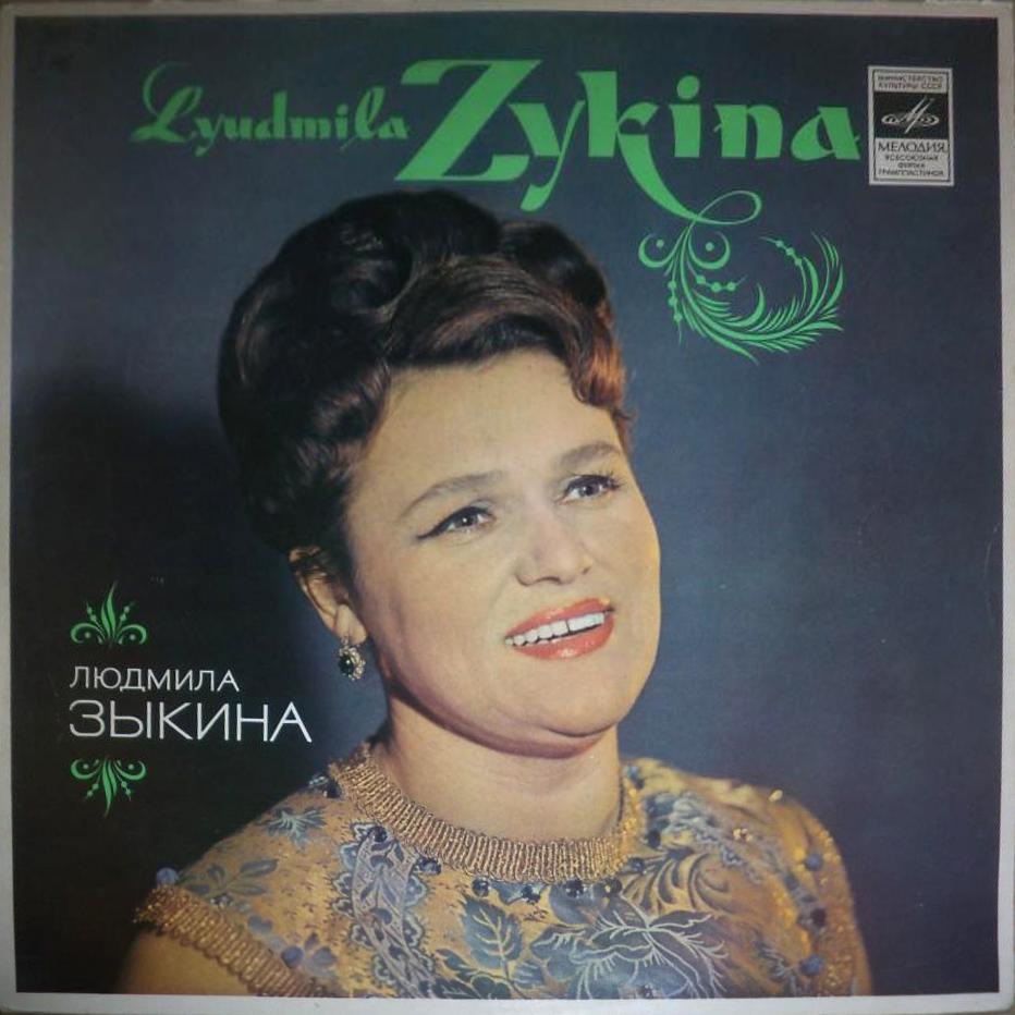 Людмила Зыкина