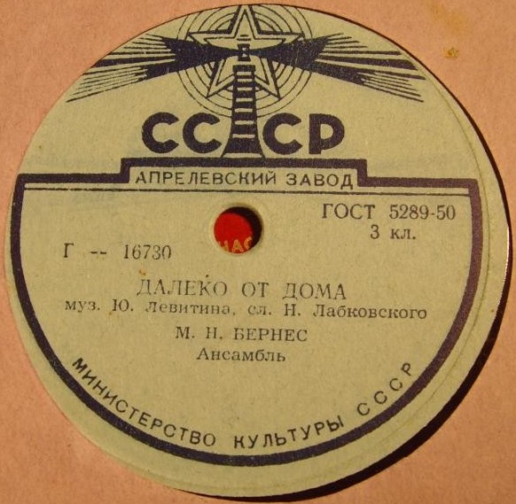 Марк Бернес - Далеко от дома / В дальнем рейсе