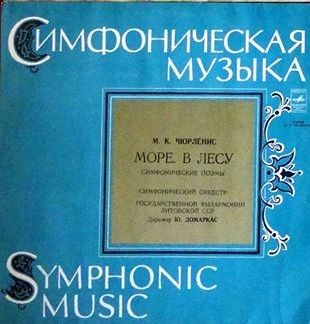 М. К. Чюрлёнис. Симфонические поэмы (Ю. Домаркас)