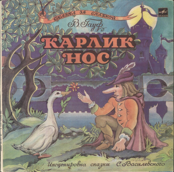 СКАЗКА ЗА СКАЗКОЙ: Карлик Нос, сказка В. Гауфа (инсценировка)