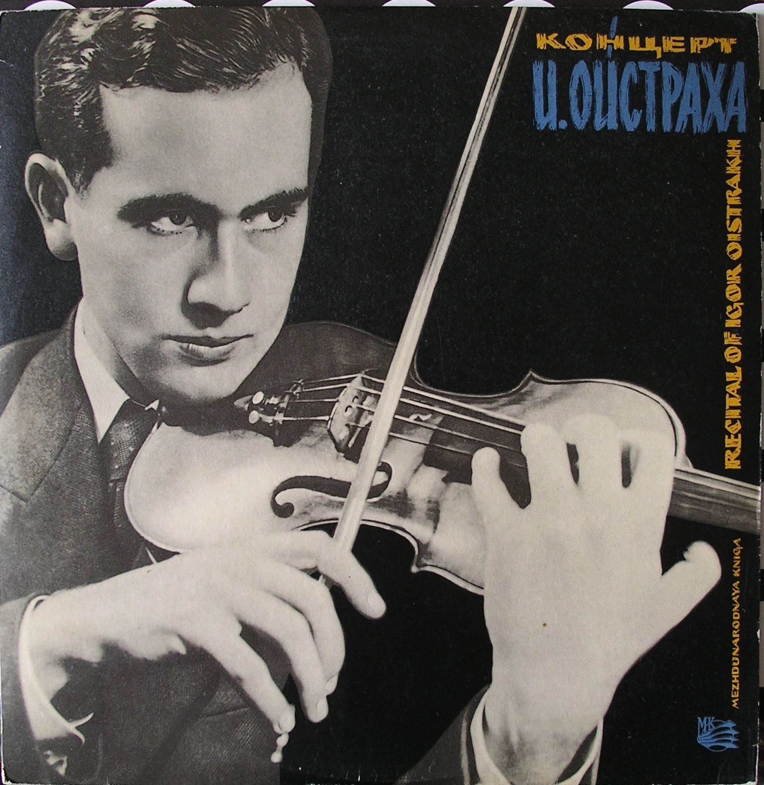 И. БРАМС Концерт для скрипки с оркестром ре мажор, соч. 77 (Игорь Ойстрах, СО ВР, Д. Ойстрах)