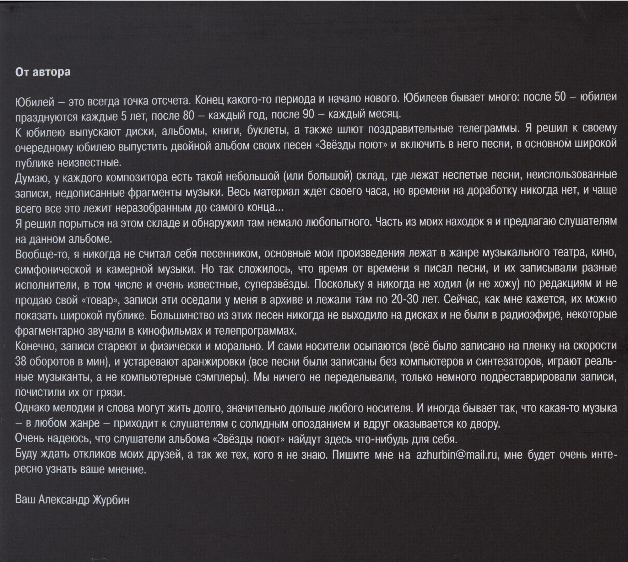 Звёзды поют знакомые и неизвестные песни композитора Александра Журбина (2 CD)
