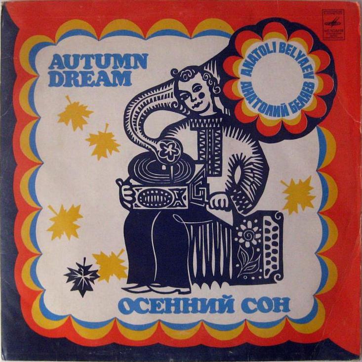 БЕЛЯЕВ Анатолий, электронный баян. Осенний сон