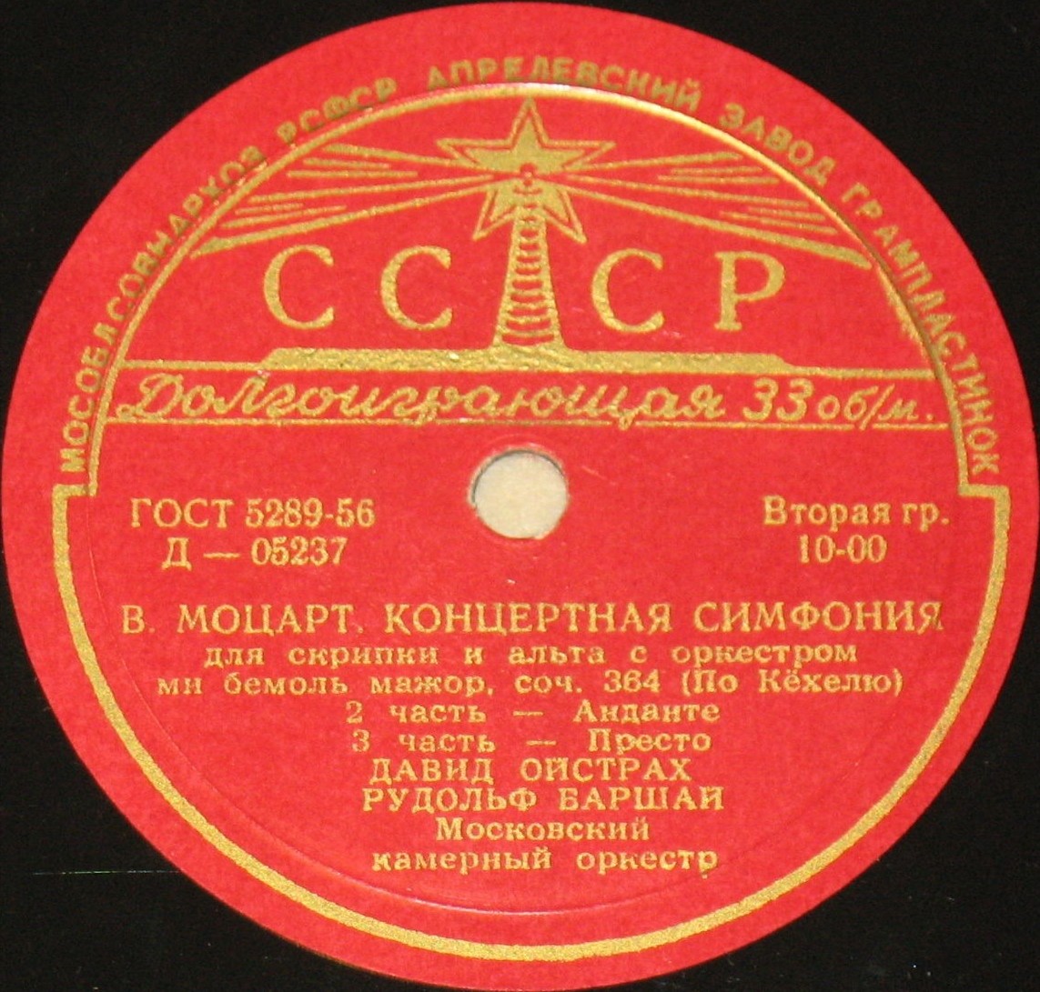 В. А. МОЦАРТ (1756-1791) Концертная симфония для скрипки и альта с оркестром — Д. Ойстрах, Р. Баршай