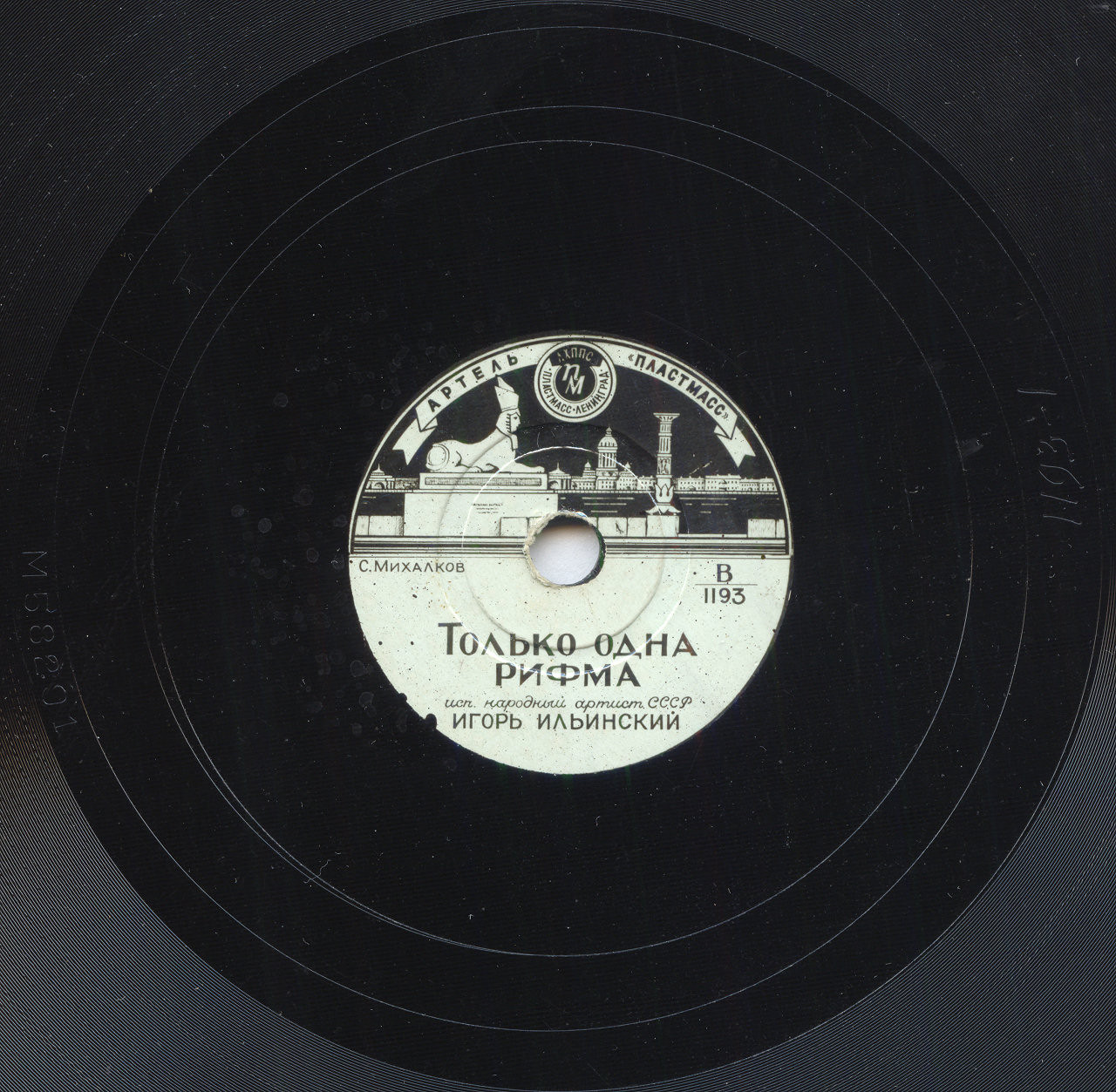 Игорь Ильинский – Только одна рифма / Жонглер