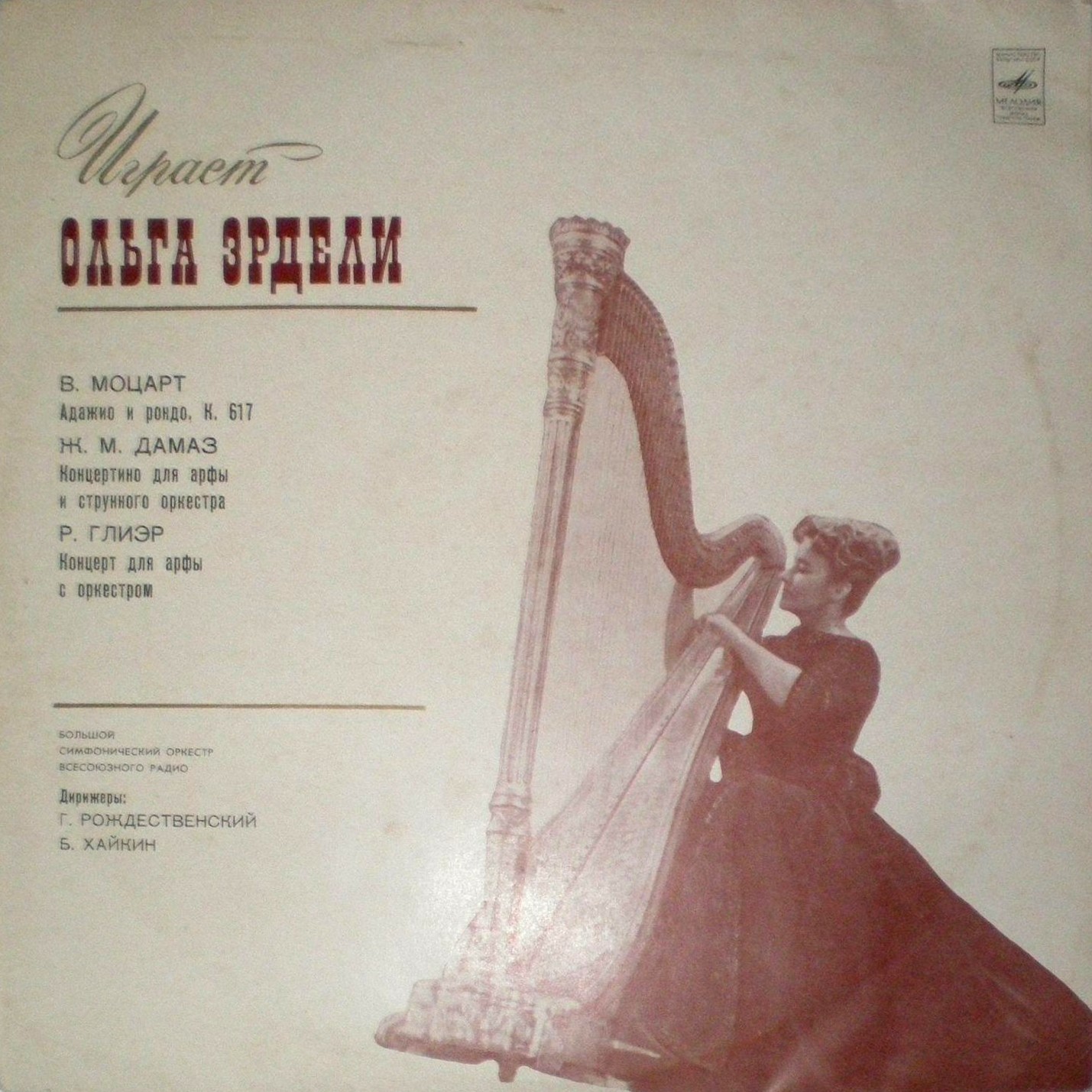 О. Эрдели (арфа)