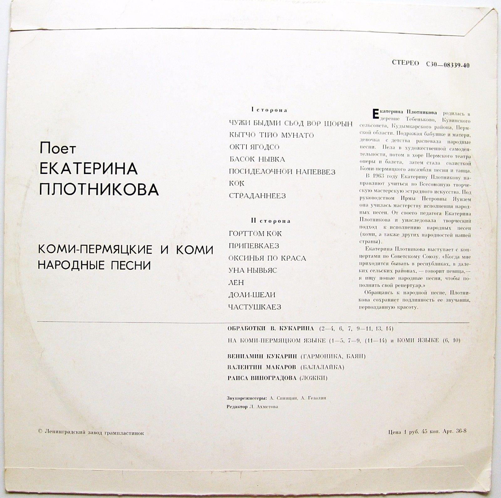 ПЛОТНИКОВА Екатерина. Коми-пермяцкие и коми нар. песни: