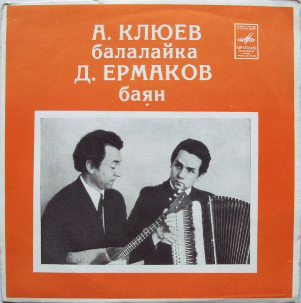 Александр Клюев (балалайка) и Дмитрий Ермаков (баян). Народные песни (обр. Б. Трояновского)