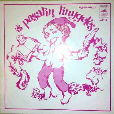 Из книжки сказок