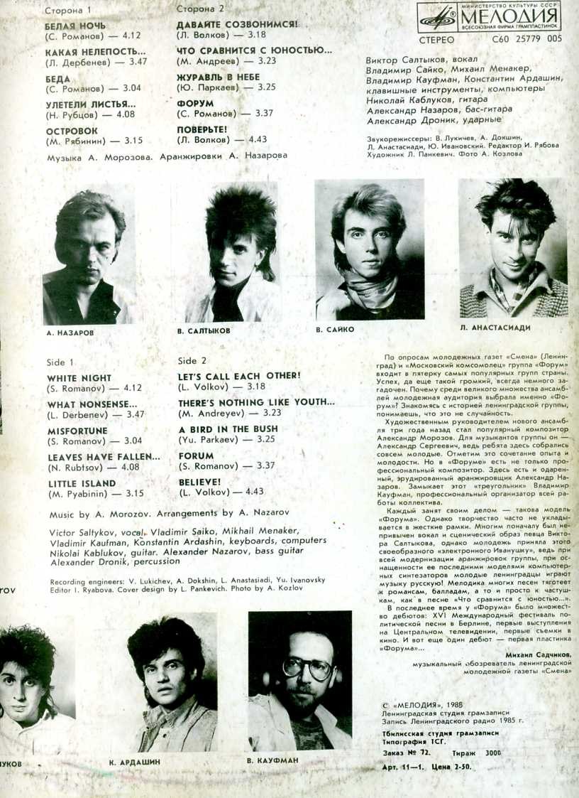 Группа "Форум". «Белая ночь»