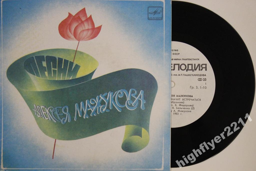 Песни Алексея МАЖУКОВА