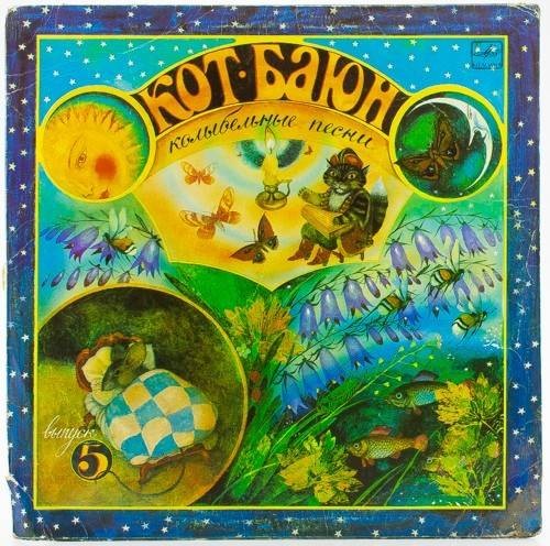 КОТ БАЮН. Пятая пластинка - Колыбельные песни советских композиторов