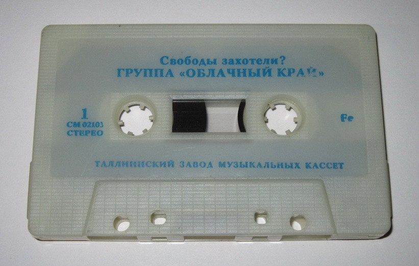 Группа "Облачный край" - Свободы захотели?