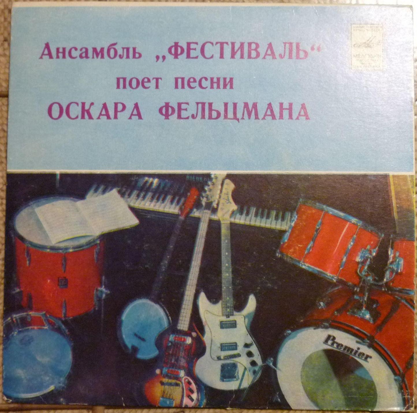 АНСАМБЛЬ "ФЕСТИВАЛЬ". Песни Оскара Фельцмана