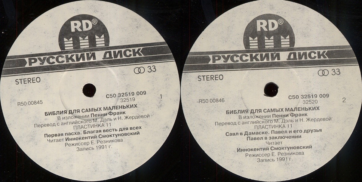 БИБЛИЯ ДЛЯ САМЫХ МАЛЕНЬКИХ. (11 пластинка)