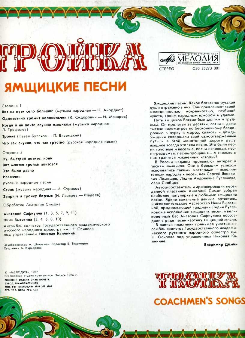 ТРОЙКА (Ямщицкие песни)