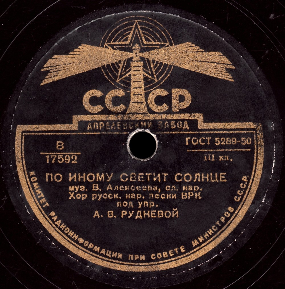 Лети в Москву, соловушко / По иному светит солнце