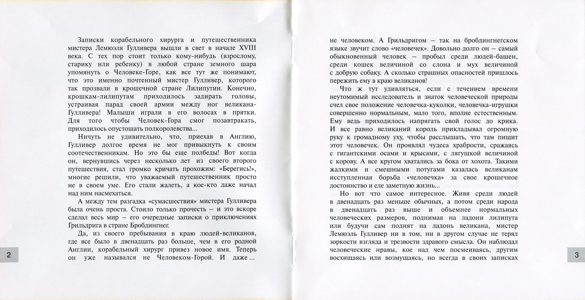Свифт Джонатан - Путешествие Гулливера в Бробдингнег (Мелодия-детям)