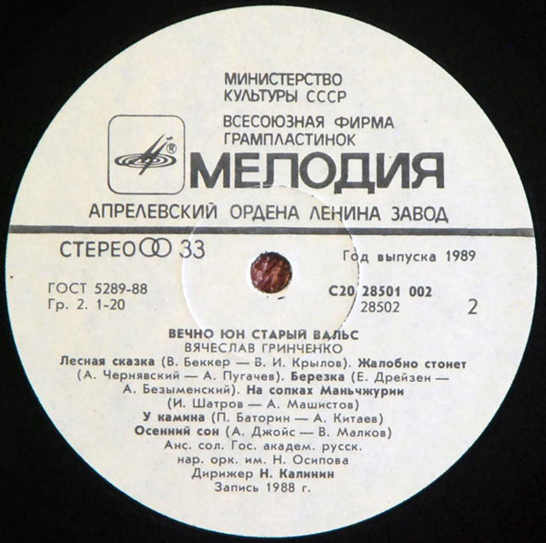 ГРИНЧЕНКО Вячеслав. "Вечно юн старый вальс"